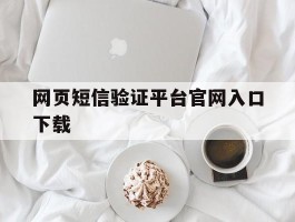 网页短信验证平台官网入口下载