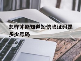 怎样才能知道短信验证码是多少号码