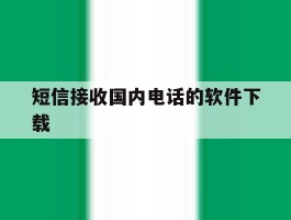 短信接收国内电话的软件下载