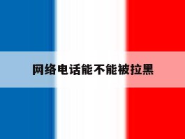 网络电话能不能被拉黑