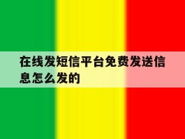 在线发短信平台免费发送信息怎么发的