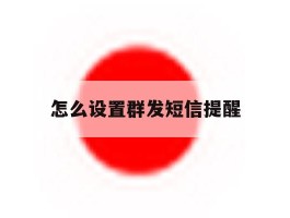 怎么设置群发短信提醒