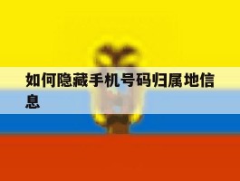 如何隐藏手机号码归属地信息