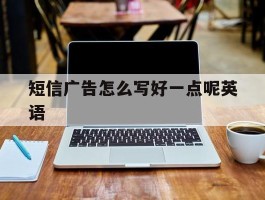 短信广告怎么写好一点呢英语
