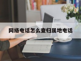 网络电话怎么查归属地电话