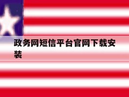 政务网短信平台官网下载安装