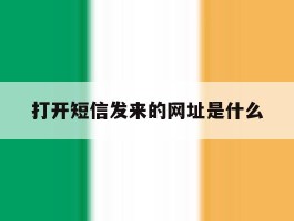 打开短信发来的网址是什么