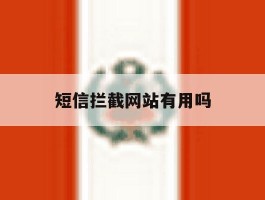 短信拦截网站有用吗