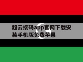 超云接码app官网下载安装手机版免费苹果