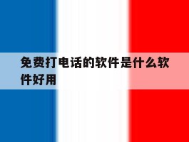 免费打电话的软件是什么软件好用