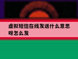 虚拟短信在线发送什么意思呀怎么发