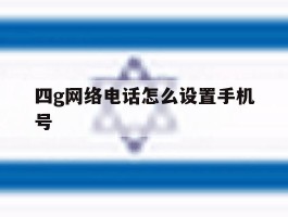 四g网络电话怎么设置手机号