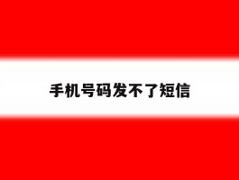 手机号码发不了短信
