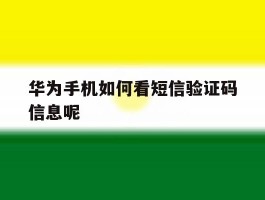 华为手机如何看短信验证码信息呢