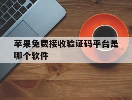 苹果免费接收验证码平台是哪个软件