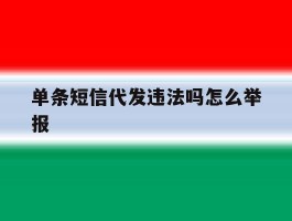 单条短信代发违法吗怎么举报