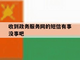 收到政务服务网的短信有事没事吧
