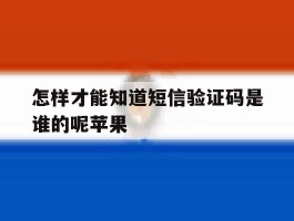怎样才能知道短信验证码是谁的呢苹果