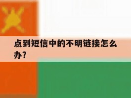 点到短信中的不明链接怎么办?