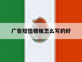 广告短信模板怎么写的好