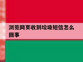 浏览网页收到垃圾短信怎么回事