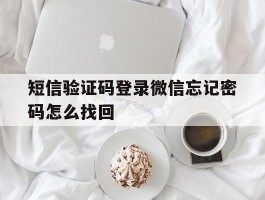 短信验证码登录微信忘记密码怎么找回