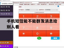 手机短信能不能群发消息给别人看
