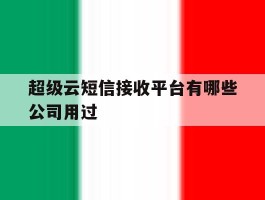 超级云短信接收平台有哪些公司用过