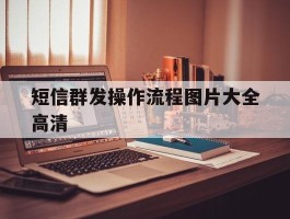 短信群发操作流程图片大全高清