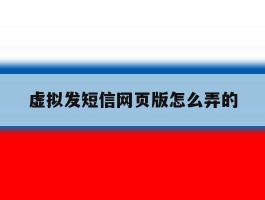 虚拟发短信网页版怎么弄的