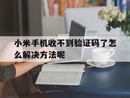 小米手机收不到验证码了怎么解决方法呢