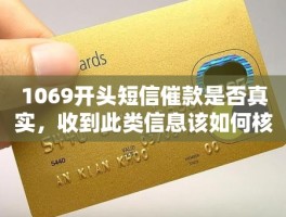 短信1069开头的信息是真的假的怎么回事