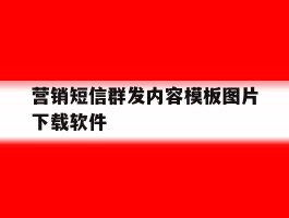 营销短信群发内容模板图片下载软件
