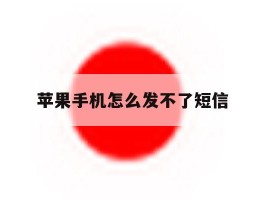 苹果手机怎么发不了短信