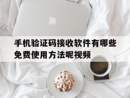 手机验证码接收软件有哪些免费使用方法呢视频