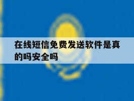 在线短信免费发送软件是真的吗安全吗