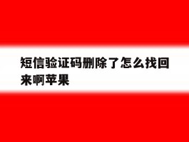 短信验证码删除了怎么找回来啊苹果