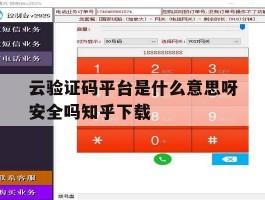云验证码平台是什么意思呀安全吗知乎下载