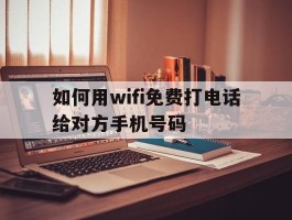 如何用wifi免费打电话给对方手机号码