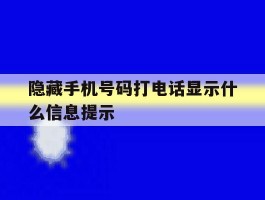 隐藏手机号码打电话显示什么信息提示