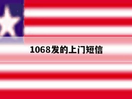 1068发的上门短信