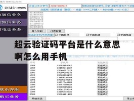 超云验证码平台是什么意思啊怎么用手机