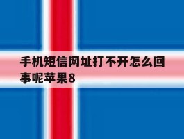 手机短信网址打不开怎么回事呢苹果8