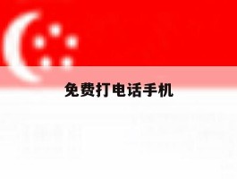 免费打电话手机