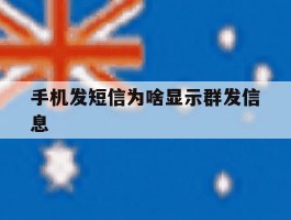 手机发短信为啥显示群发信息
