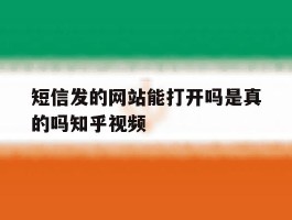 短信发的网站能打开吗是真的吗知乎视频