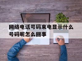 网络电话号码来电显示什么号码呢怎么回事