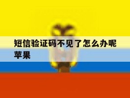 短信验证码不见了怎么办呢苹果