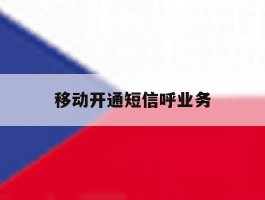 移动开通短信呼业务