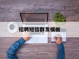 招聘短信群发模板